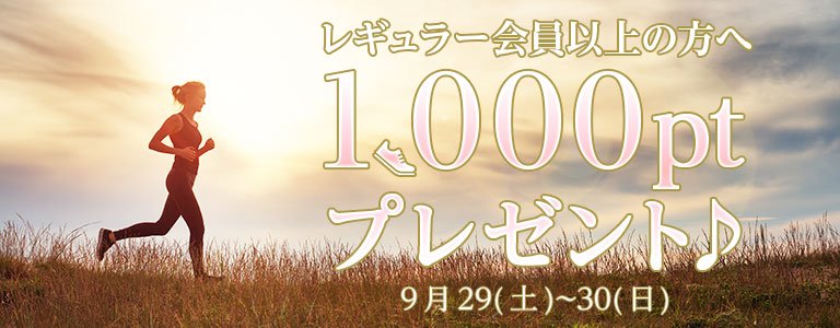 9月1,000PTキャンペーン?